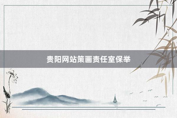 贵阳网站策画责任室保举