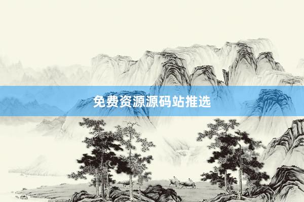免费资源源码站推选