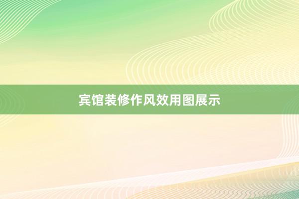 宾馆装修作风效用图展示