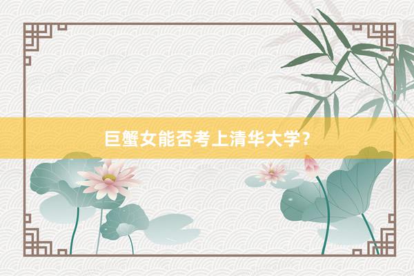 巨蟹女能否考上清华大学?